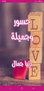 رواية جسور و جميلة screenshot 0
