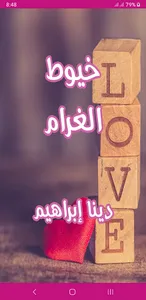 رواية خيوط الغرام screenshot 0