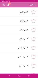 رواية جانا الهوى screenshot 2
