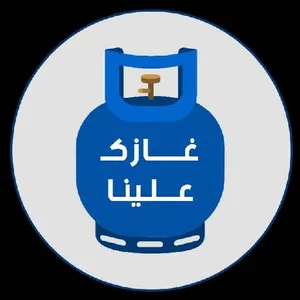 غازك علينا screenshot 0