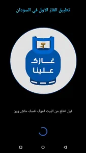 غازك علينا screenshot 1