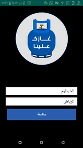 غازك علينا screenshot 3