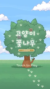 Cat Flower Tree: relaxing game screenshot 0