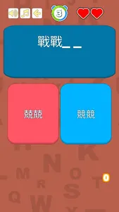 錯別字遊戲 screenshot 7