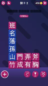 成語填字大挑戰 screenshot 1