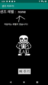샌즈 키우기 screenshot 1