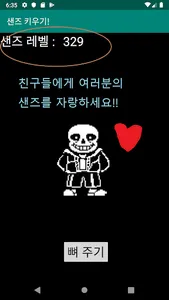 샌즈 키우기 screenshot 2