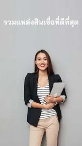 แหล่งรวมสินเชื่อ screenshot 3