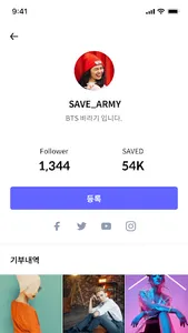 SAVE(세이브) - 좋아요기부, 사진기부, 생일기부 screenshot 7