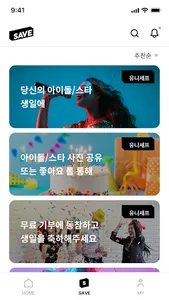 SAVE(세이브) - 좋아요기부, 사진기부, 생일기부 screenshot 9