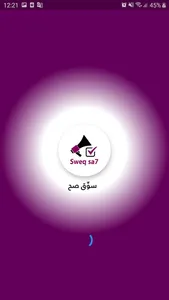 Sweq sa7  -  سوِّق صح screenshot 2