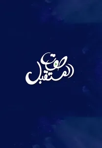 صوت المستقبل screenshot 4