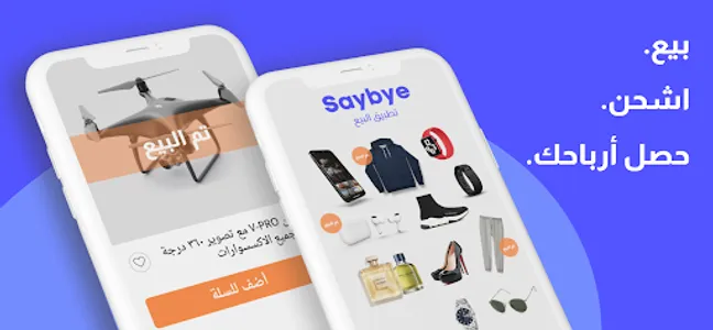 Saybye | سي باي: تطبيق البيع screenshot 0