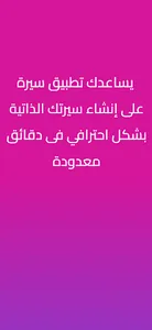 سيرة - انشاء السيرة الذاتيه CV screenshot 3