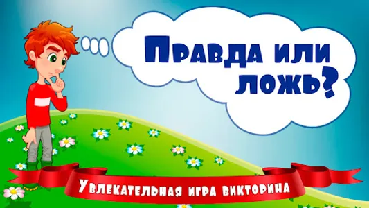 Правда или ложь для детей screenshot 0