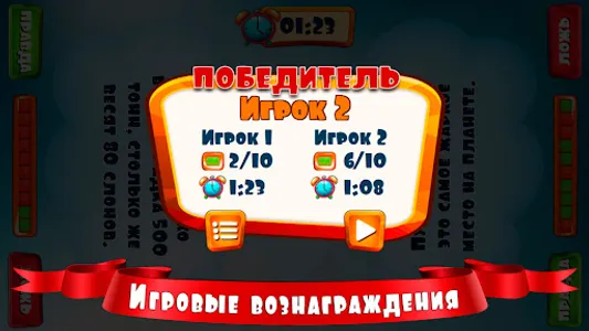 Правда или ложь для детей screenshot 22