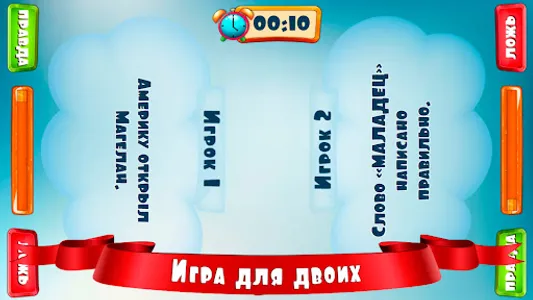 Правда или ложь для детей screenshot 5