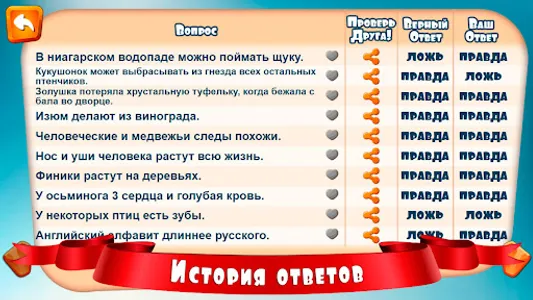 Правда или ложь для детей screenshot 7