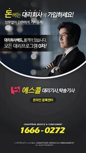 에스기사-에스콜센터(대리기사, 탁송기사 가입센터) screenshot 0