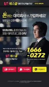 에스기사-에스콜센터(대리기사, 탁송기사 가입센터) screenshot 1