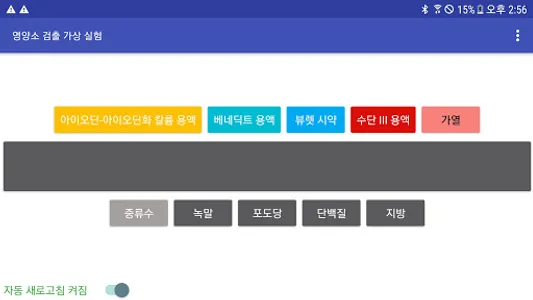 NutriCheck X: 영양소 검출 가상 실험 screenshot 6