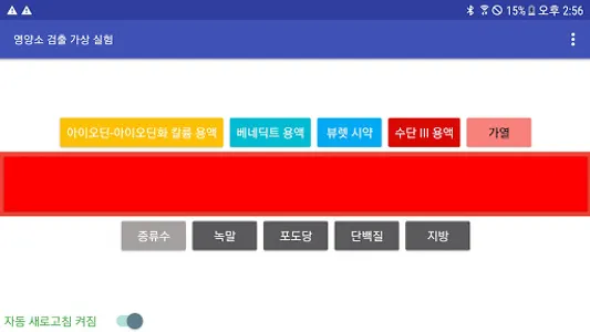 NutriCheck X: 영양소 검출 가상 실험 screenshot 7