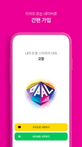 오팔(OPAL) - 트롯 스타와의 소통 screenshot 0