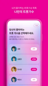 오팔(OPAL) - 트롯 스타와의 소통 screenshot 1