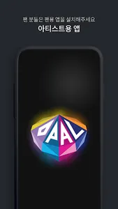 오팔(OPAL) - 아티스트 screenshot 0