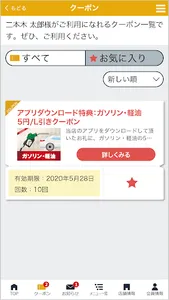 二本木油店 メンバーズパスポート screenshot 1