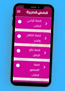 قصص قصيرة عن الصدق screenshot 3
