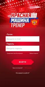 Красная машина. Тренер screenshot 1