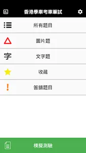 香港學車考車筆試 screenshot 0