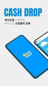 캐시드랍 - cashdrop screenshot 0