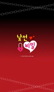 낯선비밀 - 랜덤채팅 만들기 낯선사람과 비밀스러운 screenshot 0