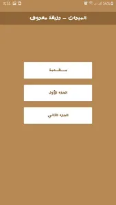 الميراث - رزيقة معروف screenshot 1