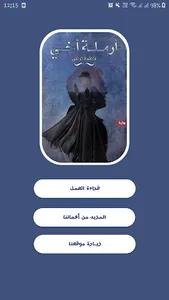 ارملة اخي للكاتبة فاطمه الالفي screenshot 1