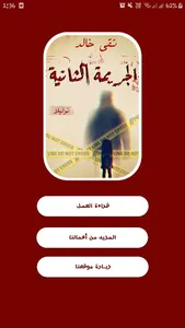 الجريمة الثانية - تقى خالد screenshot 0