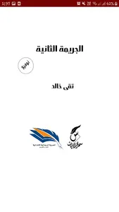 الجريمة الثانية - تقى خالد screenshot 4