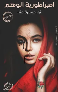امبراطورية الوهم للكاتبة نور م screenshot 0