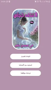 لا تنتقد خجلي كامل - مي محسن ع screenshot 1