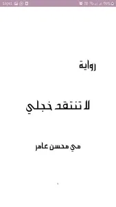 لا تنتقد خجلي كامل - مي محسن ع screenshot 3