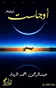اوجاست للكاتب عبدالرحمن أحمد screenshot 0