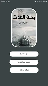 رحلة الموت - انجي ميشيل screenshot 0