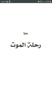 رحلة الموت - انجي ميشيل screenshot 2
