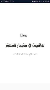 للعشق طريق آخر (ج2) - اسماء رج screenshot 2