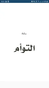 التوأم - إيمان أبوالغيط و فاطم screenshot 2