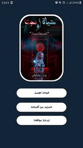 حياة أو موت - بدر رمضان screenshot 0