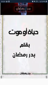 حياة أو موت - بدر رمضان screenshot 2