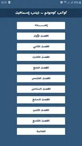كوكب كودبونم - زينب إسماعيل screenshot 1